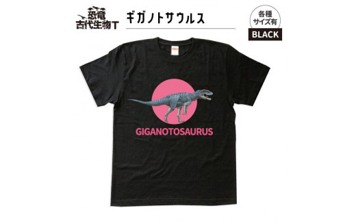 恐竜・古代生物Tシャツ ギガノトサウルス 016