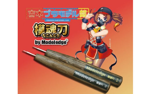N-102 モデレッジ　模魂刀0.15mm、0.3mm　2本セット 1299196 - 兵庫県三木市