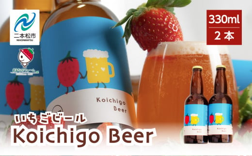 Koichigo Beer 330ml×2本セット【まるなかファーム】 1155221 - 福島県二本松市