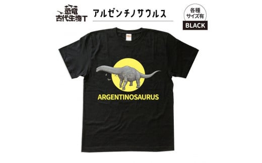 恐竜・古代生物Tシャツ　アルゼンチノサウルス　サイズ110（キッズ・ユニセックス） 1196058 - 福島県いわき市