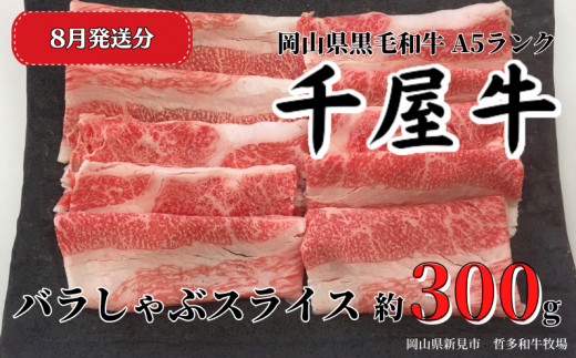 【2025年8月発送】千屋牛 バラしゃぶスライス(約300g) 牧場直送便 A5 1198332 - 岡山県新見市