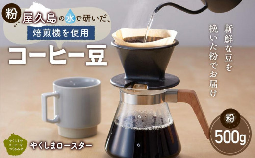 【粉】屋久島の水で研いだ（焙煎機を使用した）コーヒー 500g＜やくしまロースター＞ 1196544 - 鹿児島県屋久島町