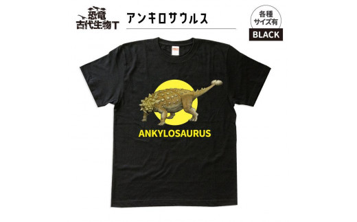 恐竜・古代生物Tシャツ　アンキロサウルス　サイズ140（キッズ・ユニセックス） 1196124 - 福島県いわき市
