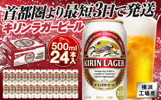 横浜工場製キリンラガービール　500ｍｌ１ケース（24本入） 1169147 - 神奈川県横浜市