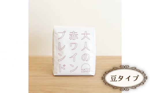 No.881-01 [豆タイプ]HATIS COFFEE大人の赤ワインブレンド 170g×1袋 / 珈琲 コーヒー 豆 神奈川県