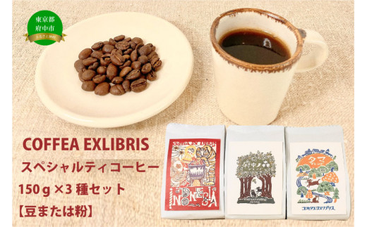 COFFEA EXLIBRIS  スペシャルティコーヒー 150ｇ×3種セット【コーヒー粉】 1204118 - 東京都府中市