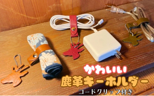 かわいい鹿革キーホルダー【コードクリップ付き】【ブラウン】[№5312-7195]0748