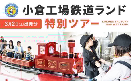 「小倉工場鉄道ランド」特別ツアー 2024年3月2日(土) 出発 大人1名様