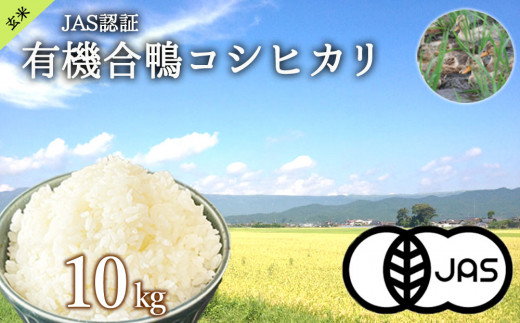 JAS認証有機合鴨コシヒカリ 玄米10kg 832605 - 熊本県阿蘇市