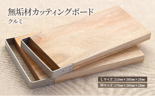 [№5308-7211]0360無垢材カッティングボードSML-W　Mサイズ