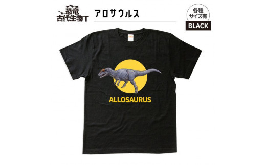 恐竜・古代生物Tシャツ　アロサウルス　サイズ110（キッズ・ユニセックス） 1196089 - 福島県いわき市