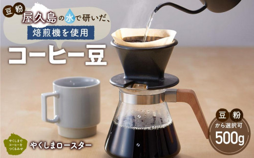 屋久島の水で研いだ(焙煎機を使用した)コーヒー 500g[豆・粉から選択可][やくしまロースター]