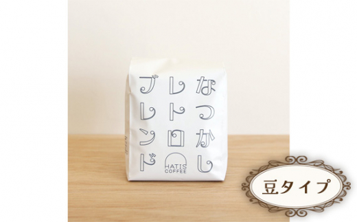 No.880-01 [豆タイプ]HATIS COFFEEなつかしレトロブレンド 170g×1袋 / 珈琲 コーヒー 豆 神奈川県