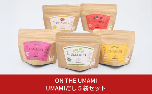 UMAMIだし5袋セット 【010S115】