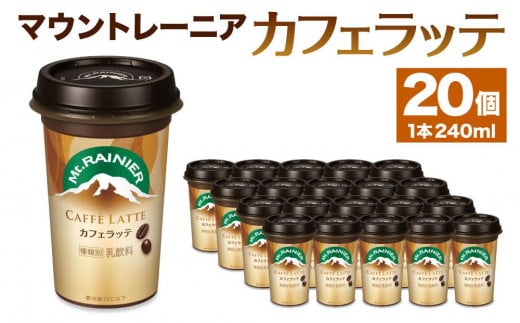 森永乳業 マウントレーニア カフェラッテ240ml×20個 - 兵庫県神戸市