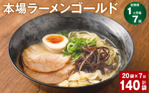 【1ヶ月毎7回定期便】本場ラーメン ゴールド 150g 計140袋