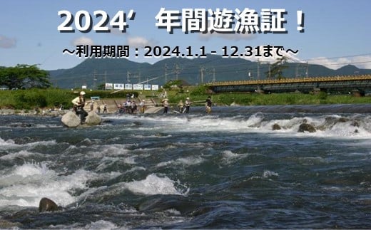 神奈川県松田町のふるさと納税 2024年　年間遊漁証(2024年1月1日～12月31日利用分)