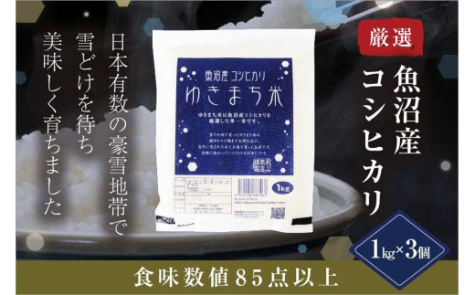 ゆきまち米1kg×３【極上魚沼産コシヒカリ】 ｜ふるラボ