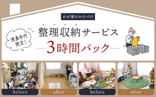 徳島県徳島市のふるさと納税 わが家のかたづけ　整理収納サービス３時間パック