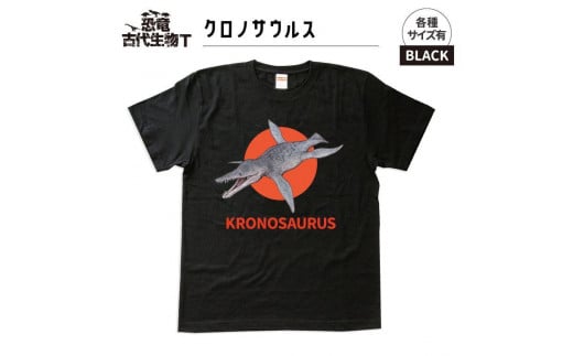 恐竜・古代生物Tシャツ クロノサウルス サイズXXL(レギュラー)