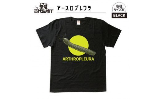 恐竜・古代生物Tシャツ アースロプレウラ サイズXXL(レギュラー)