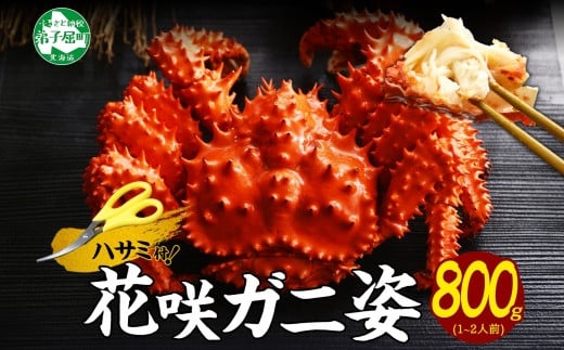 花咲蟹の身は、旨みが多く芳醇で、コクと甘みがクセになる美味しさ。