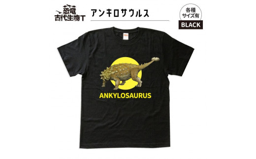 福島県いわき市のふるさと納税 恐竜・古代生物Tシャツ　アンキロサウルス　サイズ120（キッズ・ユニセックス）