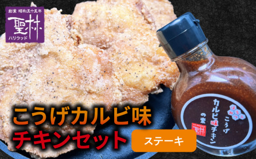 からあげ聖林】こうげカルビ味チキンセット（ステーキ） KH5205 - 福岡