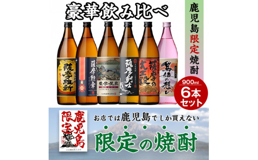 No.018 本格焼酎ふるさと鹿児島限定セット(900ml×6本) 酒 焼酎 さつま芋 米麹 アルコール 常温 常温保存 飲み比べ セット 頒布会  選べる【小正醸造】【018】【1016】