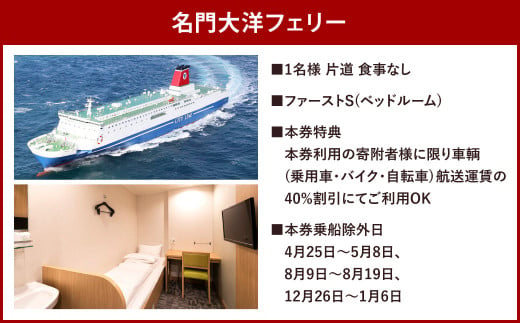 名門大洋フェリー (ファースト/1名一室)× ホテルクラウンパレス北九州 (1名一室)「乗船＆宿泊セット」