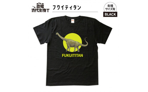 恐竜・古代生物Tシャツ　フクイティタン 039　サイズＸＬ（レギュラー） 1197354 - 福島県いわき市