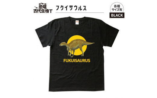 恐竜・古代生物Tシャツ　フクイサウルス 038　サイズＬ（レギュラー） 1197313 - 福島県いわき市