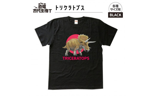 恐竜・古代生物Tシャツ　トリケラトプス 035　サイズ160（キッズ・ユニセックス） 1197251 - 福島県いわき市