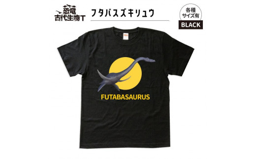 恐竜・古代生物Tシャツ　フタバスズキリュウ 041　サイズＬ（レギュラー） 1197466 - 福島県いわき市