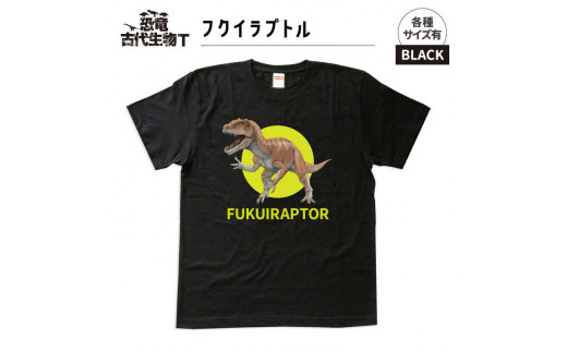 恐竜・古代生物Tシャツ　フクイラプトル 040　サイズＸＬ（レギュラー） 1197425 - 福島県いわき市