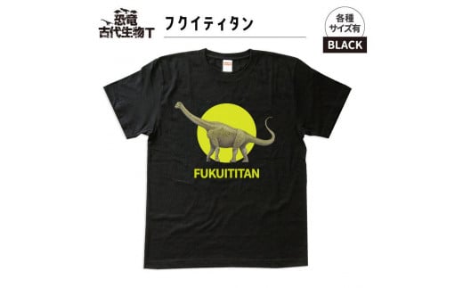 恐竜・古代生物Tシャツ　フクイティタン 039　サイズＬ（レギュラー） 1197353 - 福島県いわき市