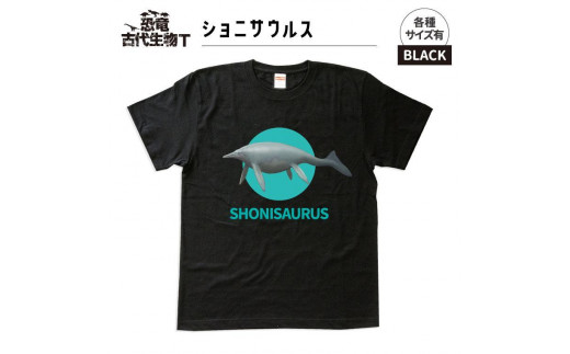 恐竜・古代生物Tシャツ　ショニサウルス　サイズ140（キッズ・ユニセックス） 1197071 - 福島県いわき市
