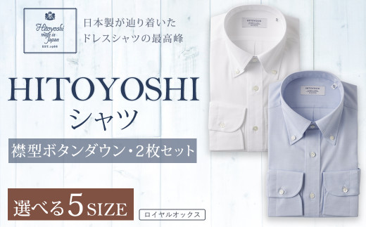 HITOYOSHI シャツ ロイヤルオックス 2枚 セット ボタンダウン (41-84) 979791 - 熊本県人吉市