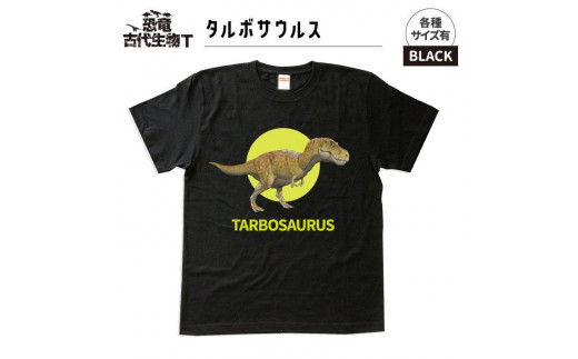 恐竜・古代生物Tシャツ　タルボサウルス 029　サイズ110（キッズ・ユニセックス） 1197158 - 福島県いわき市
