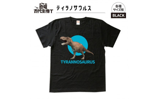 恐竜・古代生物Tシャツ　ティラノサウルス 033　サイズＳ（レギュラー） 1197223 - 福島県いわき市