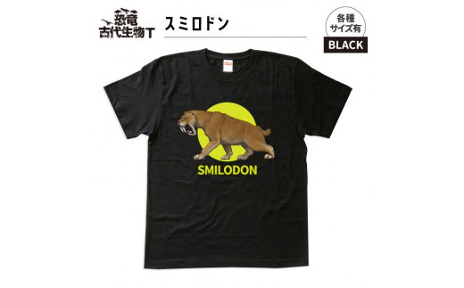 恐竜・古代生物Tシャツ　スミロドン 027　サイズXXXL（レギュラー） 1197119 - 福島県いわき市