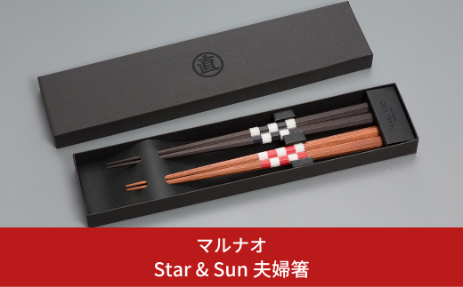 新品未使用　夫婦セット MARUNAO Star \u0026 Sun  箸　夫婦箸