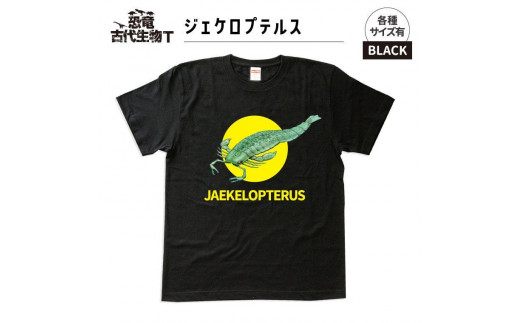 恐竜・古代生物Tシャツ　ジェケロプテルス　サイズXXL（レギュラー） 1197061 - 福島県いわき市