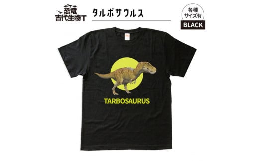 恐竜・古代生物Tシャツ　タルボサウルス 029　サイズ140（キッズ・ユニセックス） 1197161 - 福島県いわき市