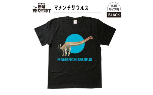 恐竜・古代生物Tシャツ　マメンチサウルス 045　サイズ100（キッズ・ユニセックス） 1197537 - 福島県いわき市