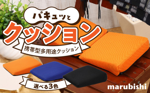 パキュッとクッション　1.オレンジ