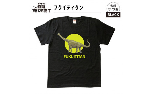 恐竜・古代生物Tシャツ　フクイティタン 039　サイズ150（キッズ・ユニセックス） 1197349 - 福島県いわき市