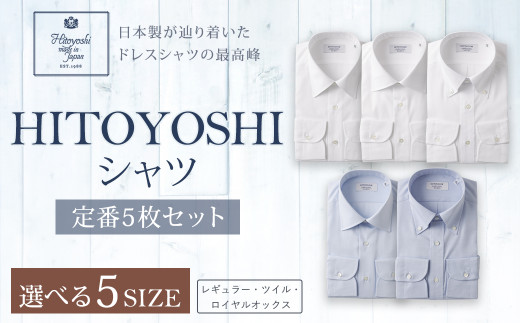 HITOYOSHI シャツ 定番 5枚 セット (43-86)  979808 - 熊本県人吉市