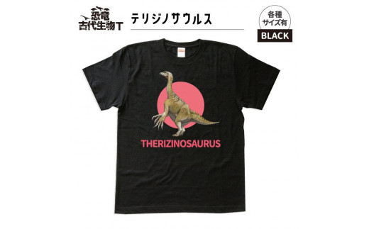 恐竜・古代生物Tシャツ　テリジノサウルス 034　サイズＬ（レギュラー） 1197239 - 福島県いわき市