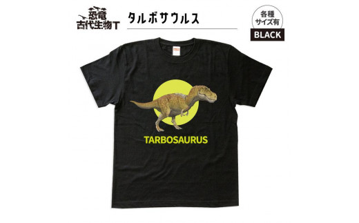 恐竜・古代生物Tシャツ　タルボサウルス 029　サイズＸＸＬ（レギュラー） 1197168 - 福島県いわき市